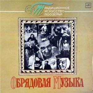 Various - Обрядовая Музыка (1989)