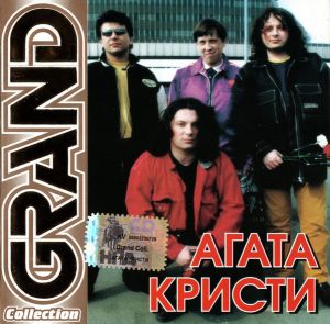 Агата Кристи - Grand Collection (2004)