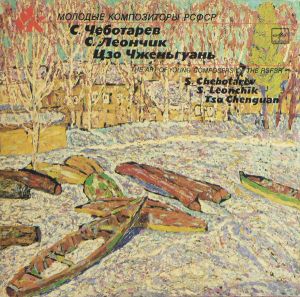 S. Chebotarev / S. Leonchik / Tso Chenguan - The Art Of Young Composers Of The RSFSR (1989)