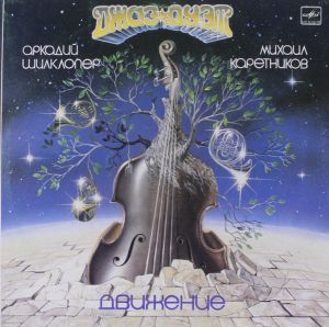 Аркадий Шилклопер / Михаил Каретников - Движение (1988)