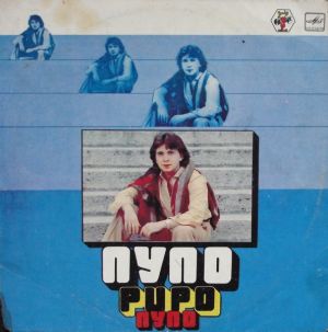 Pupo - Пупо (1985)