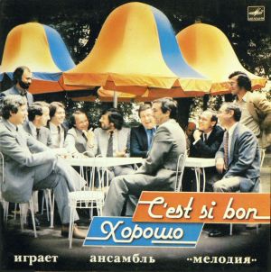 Ансамбль «Мелодия» - C’Est Si Bon = Хорошо (1984)