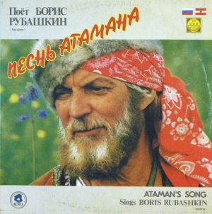 Борис Рубашкин - Песнь Атамана / Ataman's Song Sings Boris Rubashkin (1991)