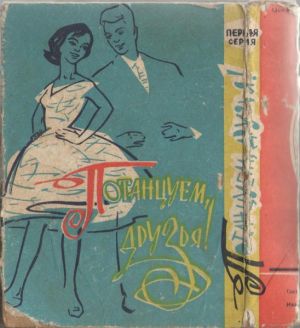 Unknown Artist - Потанцуем, Друзья! (1 Серия) (1963)