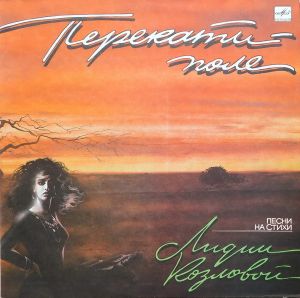 Various - Перекати-Поле (1991)