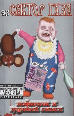 ex-Сектор Газа - Пофигизм И Здравый Смысл (2002)