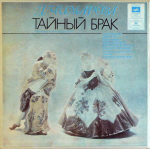 Дитрих Фишер-Дискау / Даниель Баренбойм / Английский Камерный Оркестр / Д. Чимароза / Юлия Варади / Арлен Оже / Юлия Хамари / Райленд Дейвис / Альберто Ринальди - Тайный Брак, Комическая Опера В Двух Действиях (1981)