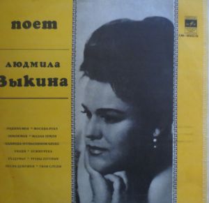 Людмила Зыкина - Песни Советских Композиторов (1976)