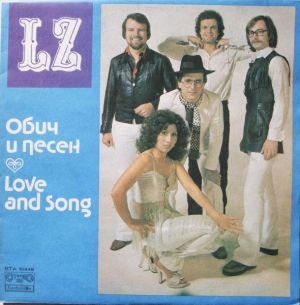 LZ (2) - Обич И Песен = Love And Song (1980)