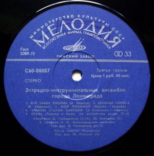 Various - Эстрадно-Инструментальные Ансамбли Города Ленинграда (1977)