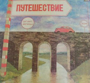 Зигмарс Лиепиньш - Путешествие (1986)