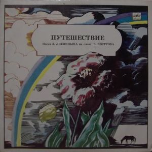 З. Лиепиньш - Путешествие (1986)