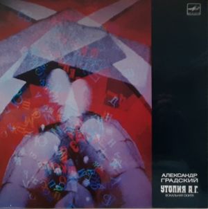 Александр Градский - Утопия А. Г. (1988)