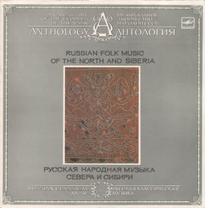 Various - Russian Folk Music Of The North And Siberia = Русская Народная Музыка Севера И Сибири (1991)