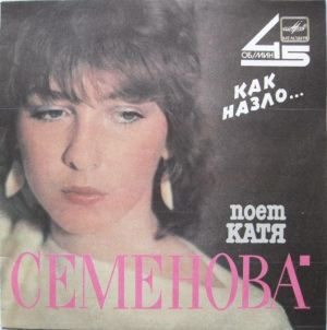 Катя Семенова - Как Назло... (1988)