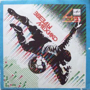 Александра Пахмутова - Звезды Мехико (1987)