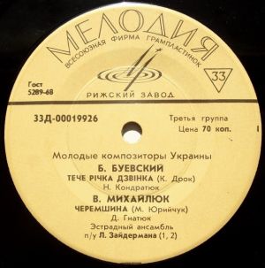 М. Скорик / В. Верменич / Б. Буевский / В. Михайлюк - Молодые Композиторы Украины (1968)