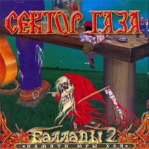 Сектор Газа - Баллады 2 (2005)