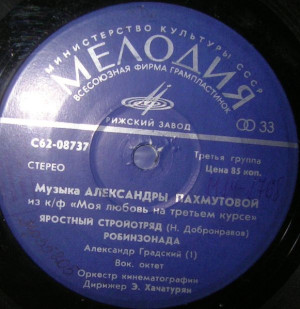 Александра Пахмутова - Музыка Из Кинофильма "Моя Любовь На Третьем Курсе" (1978)