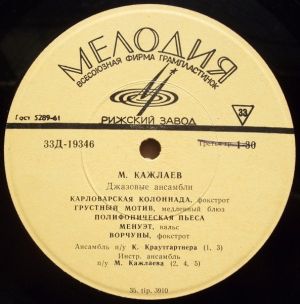 М. Кажлаев - Джазовые Ансамбли (1967)