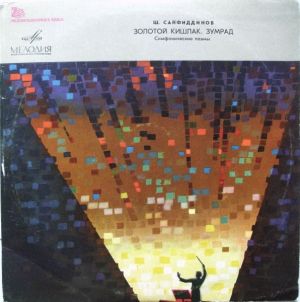 Ш. Сайфиддинов - Золотой Кишлак / Зумрад (1967)