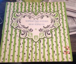 Мусабек Жаркынбеков / Алкей Маргулан - Кюи Коркута (1983)