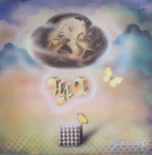 Д. Тухманов / Москва - Н.Л.О. (1982)