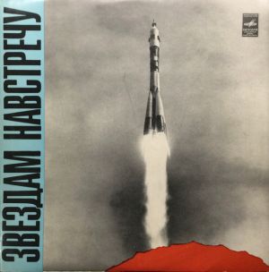 Various - Звездам Навстречу (1972)