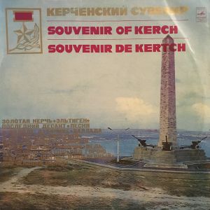 Various - Керченский Сувенир (1975)