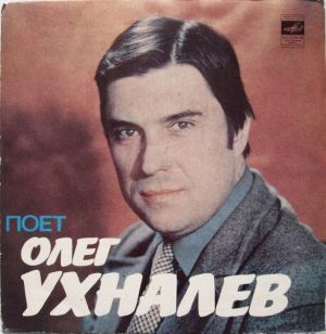 Олег Ухналев - Поет Олег Ухналев (1982)