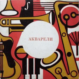 Акварели - Рыжее Лето (1979)