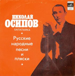 Николай Осипов - Русские Народные Песни и Пляски (1975)
