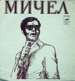Мичел - Три Вещи (1973)