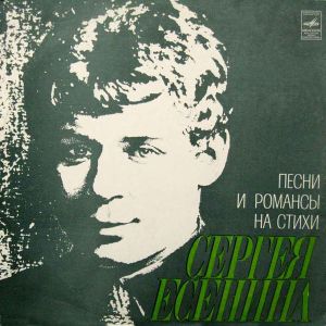 Various - Песни И Романсы На Стихи Сергея Есенина (1978)