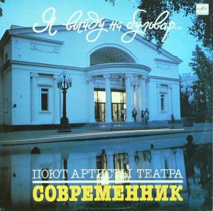 Артисты Театра "Современник" - Я Выйду На Бульвар (1987)
