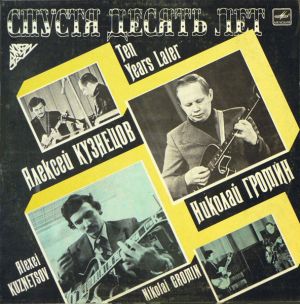 Алексей Кузнецов / Alexei Kuznetsov / Николай Громин / Nicolai Gromin - Спустя Десять Лет = Ten Years Later (1989)