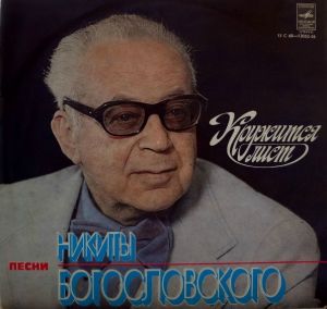 Никита Богословский - Кружится Лист (1979)