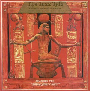 The Jazz Trio = Джазовое Трио - Images Of Ancient Egypt = Картины Древнего Египта (1984)