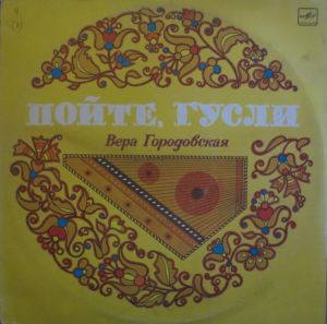 Rossia / Vera Gorodovskaya / Pavel Barchunov / Yuri Zatsarny - Пойте Гусли = Sing, Gusli (1988)