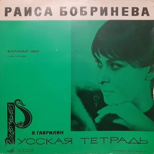Раиса Бобринева / В. Гаврилин - В. Гаврилин "Русская Тетрадь" (Вокальный Цикл) (1968)
