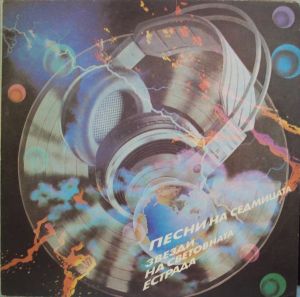 Various - Песни На Седмицата - Звезди На Световната Естрада (1988)