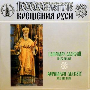 No Artist - Патриарх Алексий И Его Время (1988)