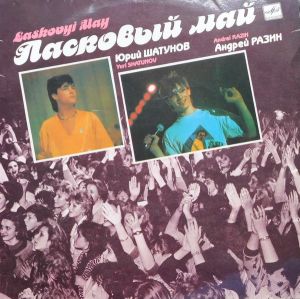 Ласковый Май - Macкapaд (1990)