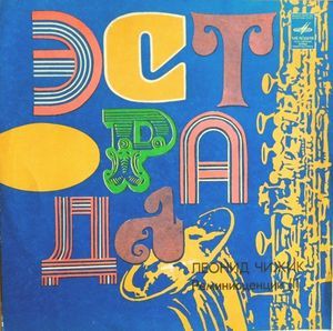 Леонид Чижик - Реминисценции (I) (1981)