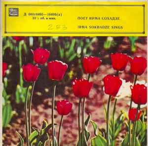 Ирма Сохадзе - Оранжевая Песенка