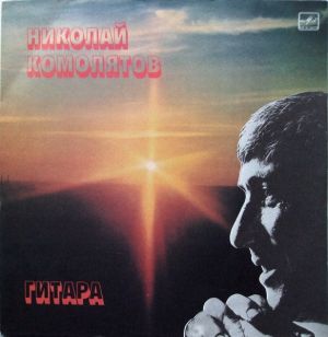 Николай Комолятов - Гитара (1987)