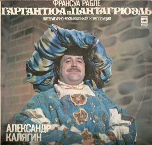 Франсуа Рабле / Александр Калягин - Гаргантюа И Пантагрюэль (1981)