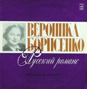 Вероника Борисенко - Русский Романс (1975)