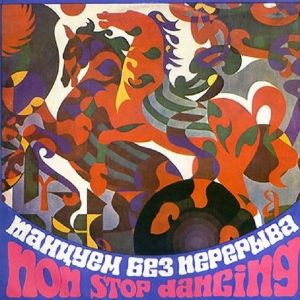 Various - Танцуем Без Перерыва / Dejosim bez pārtraukuma (1973)