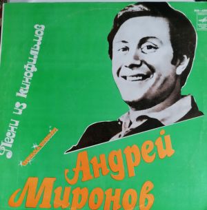Андрей Миронов - Поет Андрей Миронов (1978)